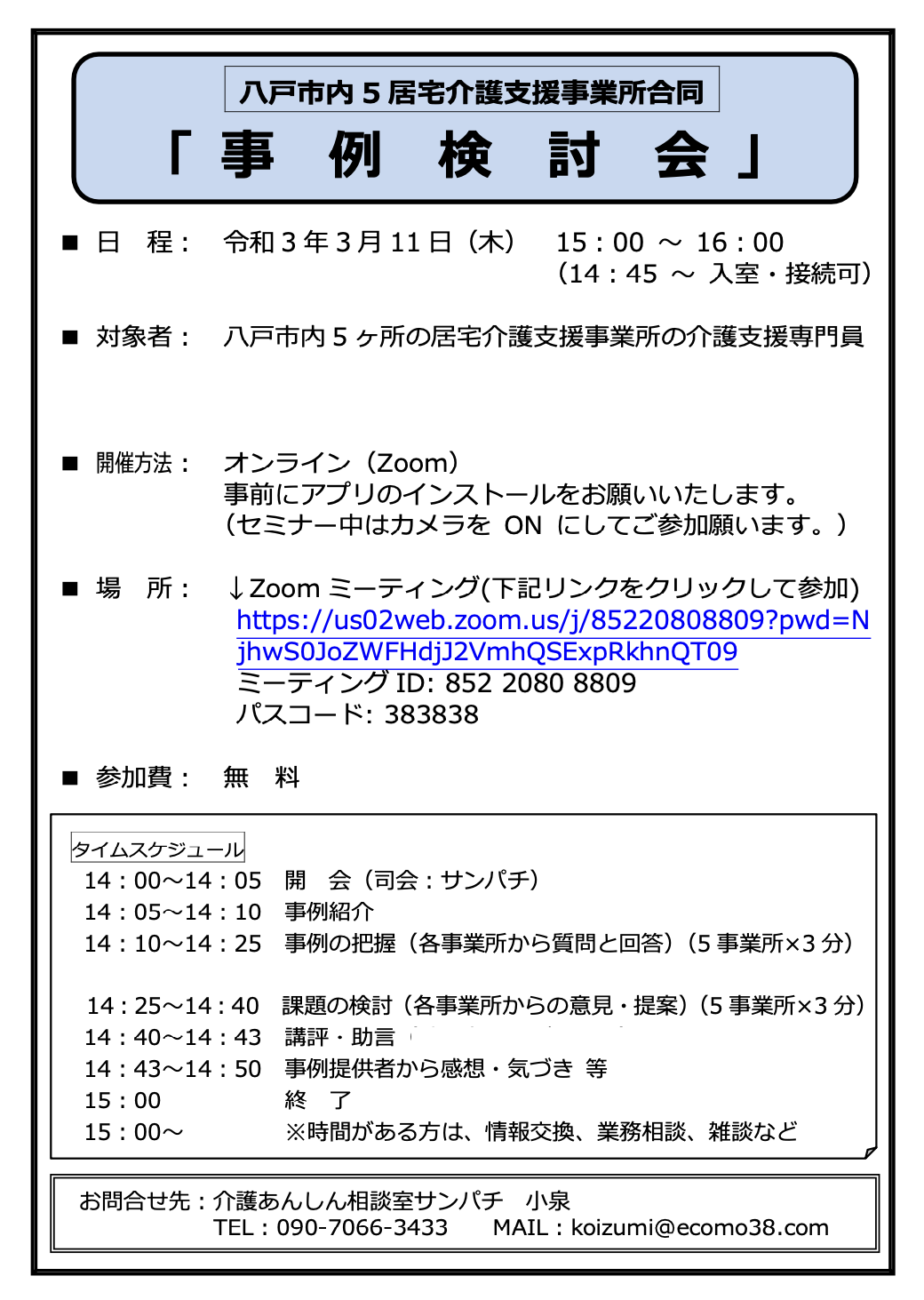 R3.3.11(木)サンパチ日報管理者K編@オンライン合同事例検討会 | 介護